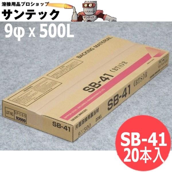 ガスシールドアーク片面溶接用裏当材 SB-41(BTS) R 9φ 500L 20本 旧日