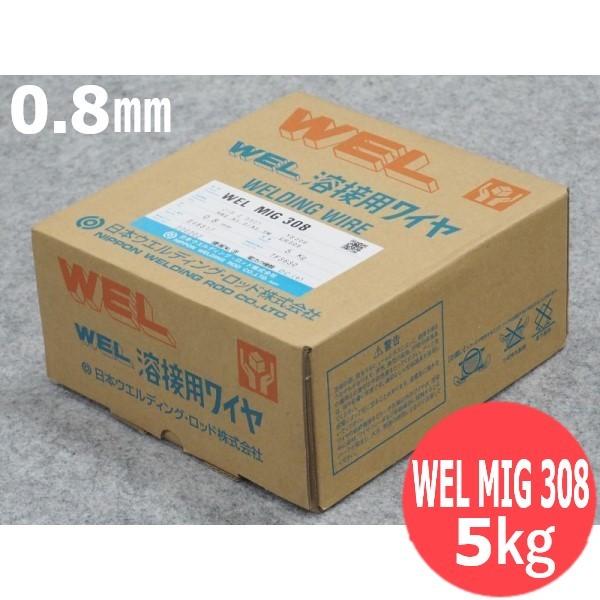 ステンレス鋼MIG溶接用ワイヤ WEL MIG 308 0.8mm 5kg 日本ウエル ステンレス鋼MIG溶接用ワイヤ WEL MIG 308 0.8mm 5kg 日本ウエル