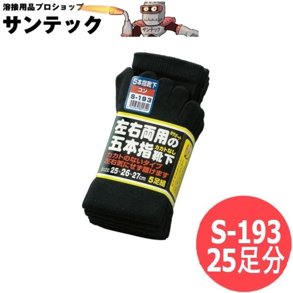 おたふく手袋 5本指カカトなし コン 25足分 (5足組×5セット) 作業　靴下　ソックス S-193