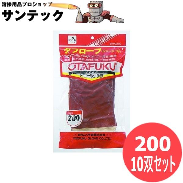おたふく手袋 タフローブ（ジャージ付） コーティング手袋 10双セット 200