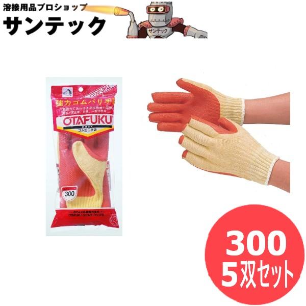 おたふく手袋 強力ゴムバリ手袋 ゴム張り手袋　ゴム引き手袋 コーティング手袋 5双セット 300