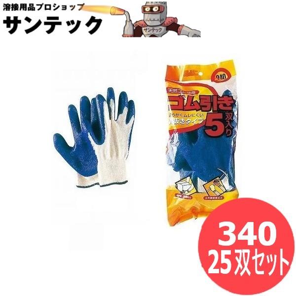 おたふく手袋 ゴム引き手袋 ゴム張り手袋 コーティング手袋 10ゲージ 25双セット(5双1組×5組） 340