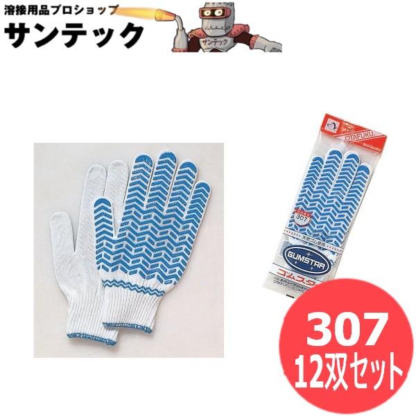 おたふく手袋 ゴムスター（男性用） 天然ゴム　スベリ止付 軽作業手袋 12双セット 307