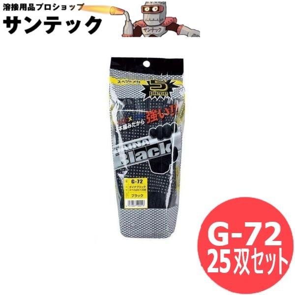 おたふく手袋 ダイナブラックスベリ止 ブラック 3本編タイプ 軽作業手袋 25双セット(5双1組×5組） G-72