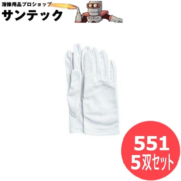 おたふく手袋 レディースフォーマル 縫製手袋 接客　礼装 5双セット 551