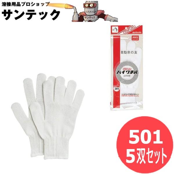 おたふく手袋 バイク手袋 10ゲージ　編み手袋(薄手タイプ) 軽作業手袋 5双セット 501
