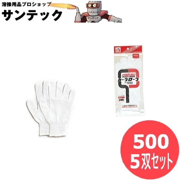 おたふく手袋 カーグローブ 10ゲージ　編み手袋(薄手タイプ) 軽作業手袋 5双セット 500