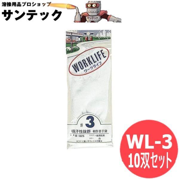 おたふく手袋 ワークライフ（10ゲージサラシ） 軽作業手袋 10双セット WL-3