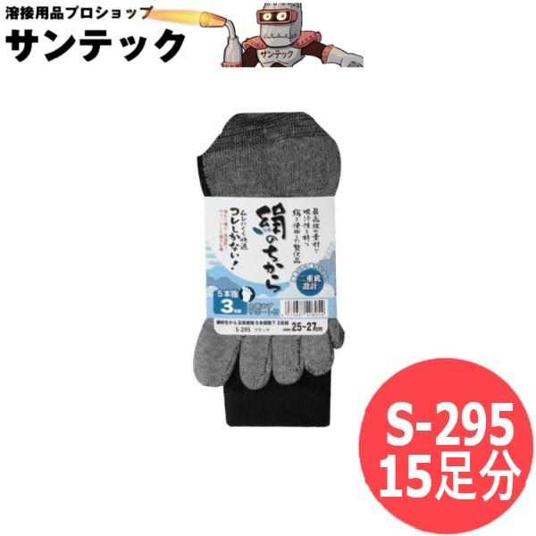 おたふく手袋 絹のちから 足底補強 5本指靴下 15足分 (3足組×5セット) ブラック 靴下　ソックス S-295