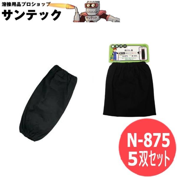 おたふく手袋 腕カバー両ゴム 黒 5双セット 衣料　保護具 N-875