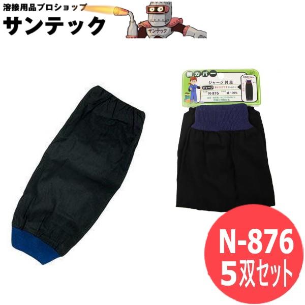 おたふく手袋 腕カバージャージ付 黒 5双セット 衣料　保護具 N-876