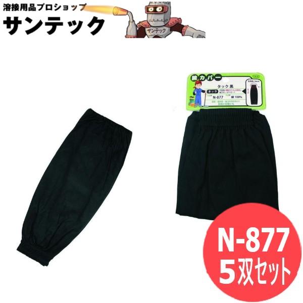 おたふく手袋 腕カバータック 黒 5双セット 衣料　保護具 N-877