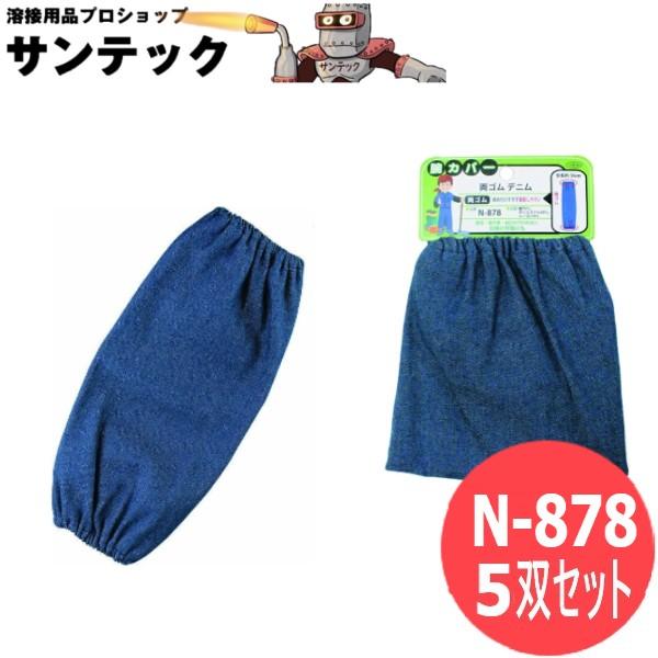 おたふく手袋 腕カバー両ゴム デニム 5双セット 衣料　保護具 N-878