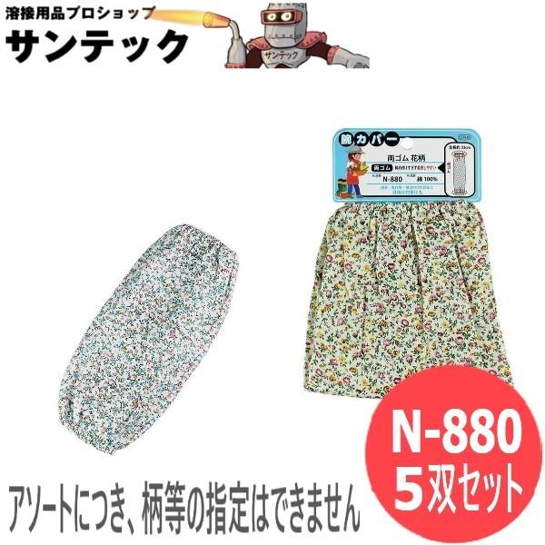 おたふく手袋 腕カバー両ゴム 花柄 5双セット 衣料　保護具 N-880