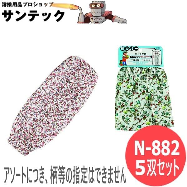 おたふく手袋 腕カバータック 花柄 5双セット 衣料　保護具 N-882
