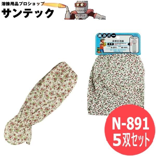 おたふく手袋 腕カバー手甲付 花柄 5双セット 衣料　保護具 N-891