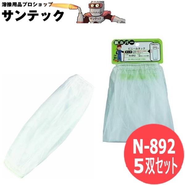 おたふく手袋 腕カバービニールタック 5双セット 衣料　保護具 N-892