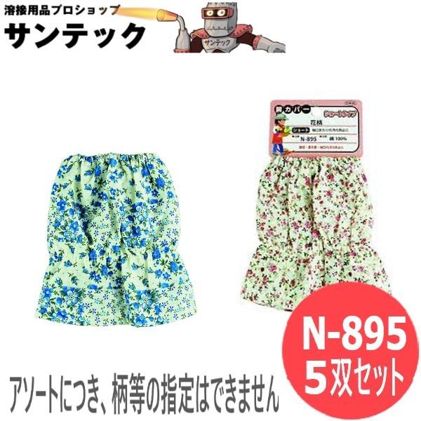 おたふく手袋 腕カバーショート丈 花柄 5双セット 衣料　保護具 N-895