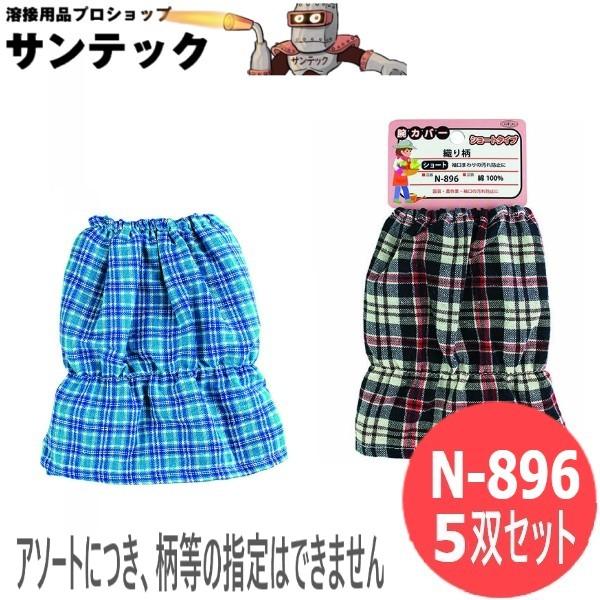 おたふく手袋 腕カバーショート丈 織り柄 5双セット 衣料　保護具 N-896