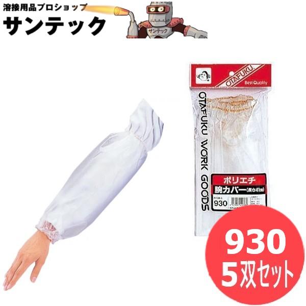 おたふく手袋 ポリエチ ポリエチレン腕カバー 5双セット 衣料　保護具 930