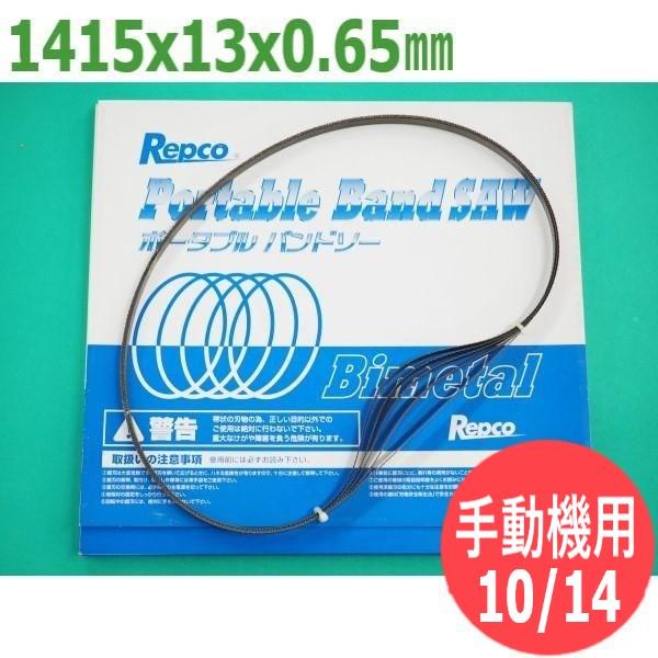 サイズ:1415x13x0.65/ピッチ:10/14】バンドソー 替刃 タイプM 手動機用 