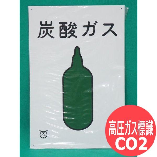 【即日発送/平日14時迄】【炭酸ガス(CO2)】高圧ガス標識 大阪高圧ガス熔材協同組合