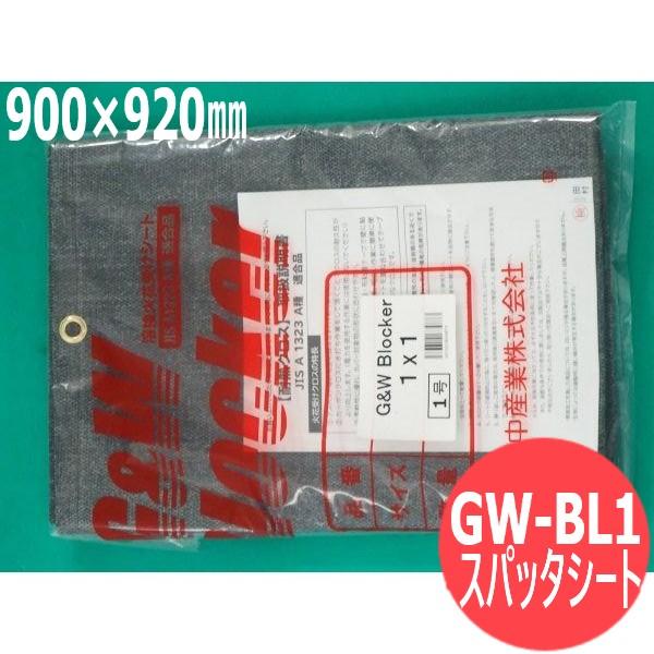【即日発送/平日14時迄】スパッタシート GW-BL1 (1号) 900 x 920mm G&W ブロッカー 日本酸素G&W (旧大陽日酸ガス&ウェルディング)