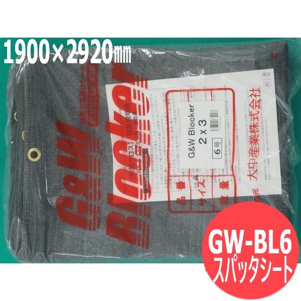 即日発送/平日14時迄】スパッタシート GW-BL6 (6号) 1900 x 2920mm G&W