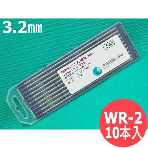 即日発送/平日14時迄】WR-2 3元合金タングステン電極棒 3.2mm(150L) 10