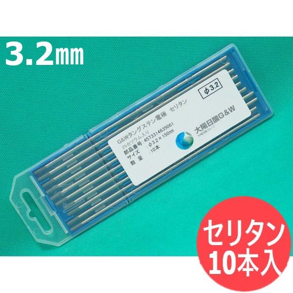 即日発送/平日14時迄】セリタン電極棒 (セリア・タングステン) 3.2mm