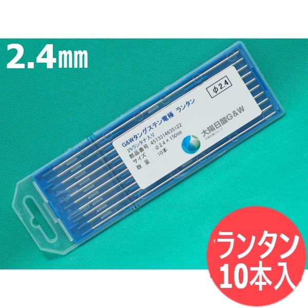 即日発送/平日14時迄】ランタン電極棒 (ランタナ・タングステン) 2.4mm