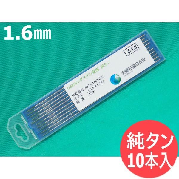 アルミ用の純タングステン電極棒 長さ 150mm太陽日酸 G/W または 鳥谷下記種類がございます。※ 当ページは1.6mmです。ご確認ください（写真は一例）サイズ1.6mm2.0mm2.4mm3.2mm棒端色　黄緑