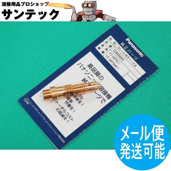 即日発送/平日14時迄】TIGトーチ用純正部品 コレットボディ 2.4