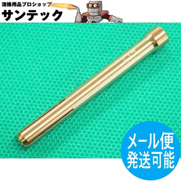 【即日発送/平日14時迄】TIGトーチ用部品 コレット 2.4 / TEC02415 (四つ割り) パナソニック(Panasonic) メーカー純正品