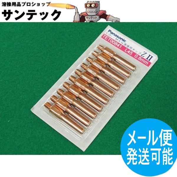 【即日発送/平日14時迄】CO2/MAG用 ZIIチップ 0.8mm(45L) 10個入 / TET00841 パナソニック(Panasonic) メーカー純正品