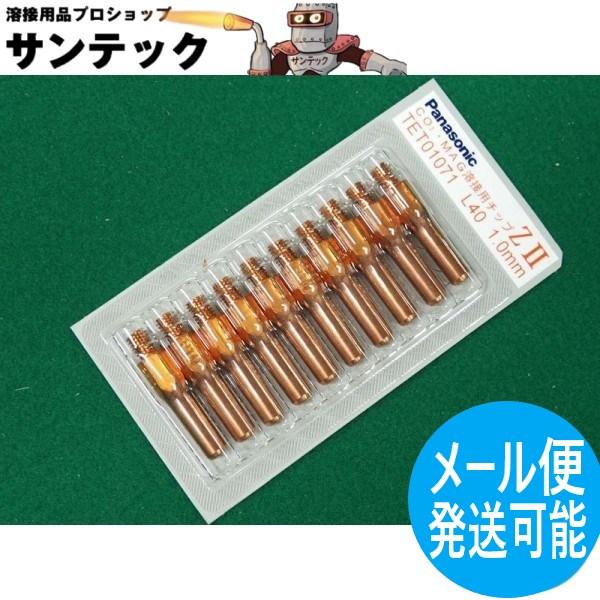 【即日発送/平日14時迄】CO2/MAG用 ZIIチップ 1.0mm(40L) 10個入 / TET01071 パナソニック(Panasonic) メーカー純正品