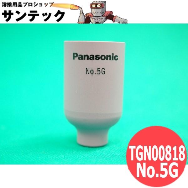 【即日発送/平日14時迄】ガスレンズ GLノズル NO.5G 内径8mm / TGN00818 パナソニック(Panasonic) メーカー純正品