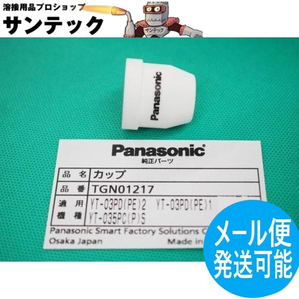 保管未使用 パナソニック シールドカップ TGN01217 10個入り 溶接用トーチ部品 札幌市 白石区 東札幌 Panasonic（パナソニック） 【即日発送/平日14時迄】シールドカップ