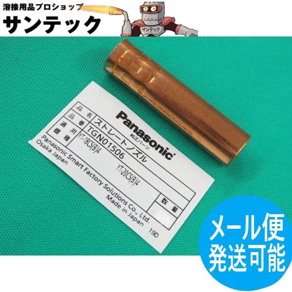 【即日発送/平日14時迄】CO2ノズル ストレート 180-200A用 / TGN01506 パナソニック(Panasonic) メーカー純正品