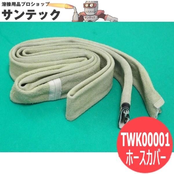 YT-351CC/501CC用 ホースカバー 分離コネクション皮カバータイプトーチ
