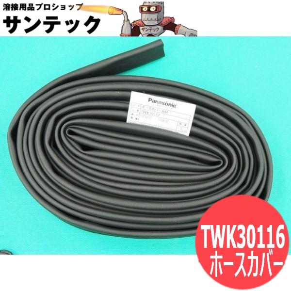 TIG水冷トーチ用ホースカバー 300A 4M / TWK30116 パナソニック 