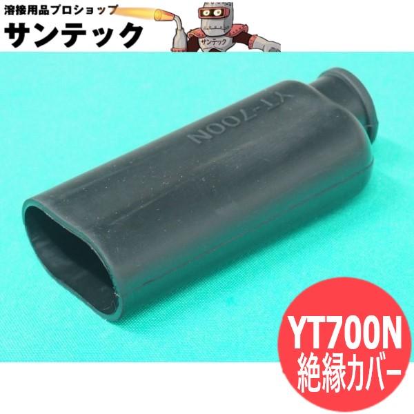 Panasonic YT700N ガウジングトーチ用部品 / 絶縁カバー Panasonic YT700N ガウジングトーチ用部品 / 絶縁カバー