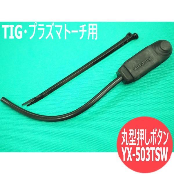 PanasonicのＴＩＧトーチスイッチ　YX-503TSW　丸型押しボタンタイプ　2芯コードは15cmしか付いていませんのでお手持ちのコードにつないでくださいエアープラズマトーチにも使用可　レバー式が使いにくい方におすすめです