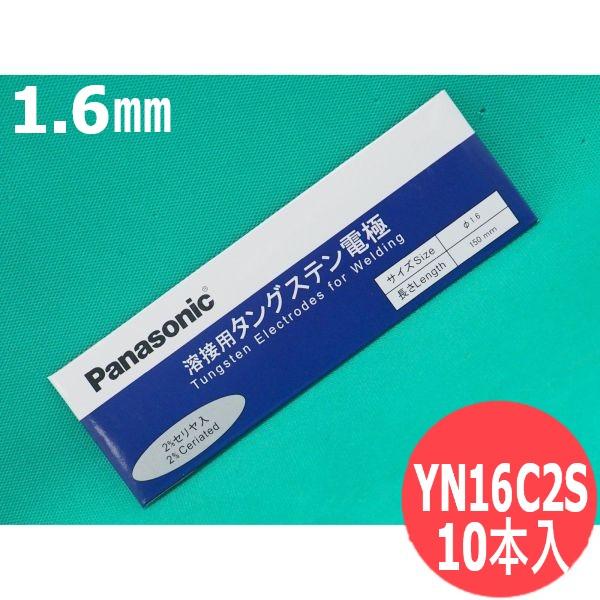 【即日発送/平日14時迄】セリタン電極棒 (セリア・タングステン) 1.6mm 10本入 / YN16C2S パナソニック(Panasonic)