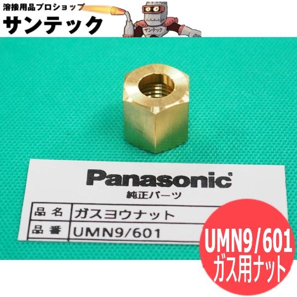 【即日発送/平日14時迄】TIG/CO2溶接機用 JN04 ガス用ナット 9/16-18UNF / UMN9/601 ダイヘン共通 パナソニック(Panasonic)