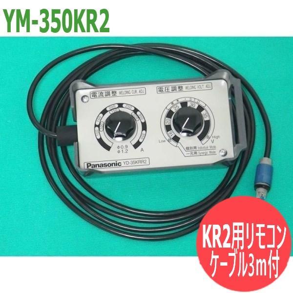 KR2用 リモコン ケーブル ワイヤ送給装置用 3M付 / YD-35KRR2(YM