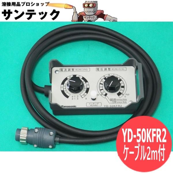 ナショナル 半自動溶接機用 標準リモコン YD-50KFR2 ナショナル 半自動溶接機用 標準リモコン YD-50KFR2