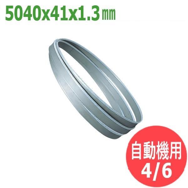 サイズ:5040x41x1.3/ピッチ:4/6】バンドソー 替刃 タイプM 自動機用