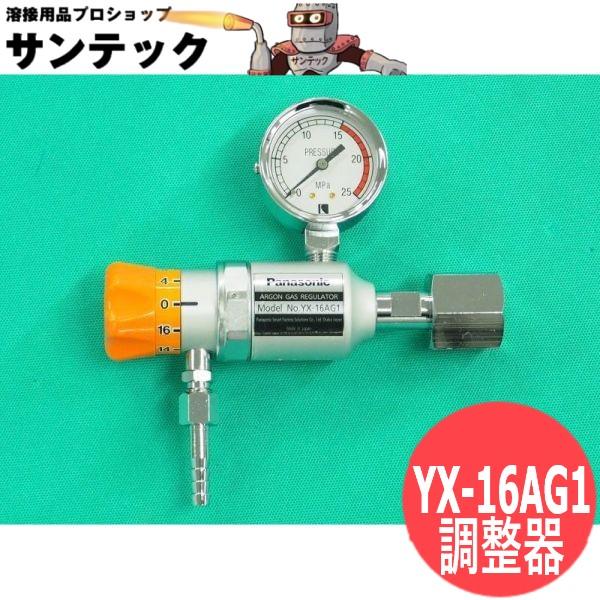 アルゴン調整器 YX-16AG1 パナソニック Panasonic アルゴンガス調整器 YX-16AG1 パナソニック(Panasonic
