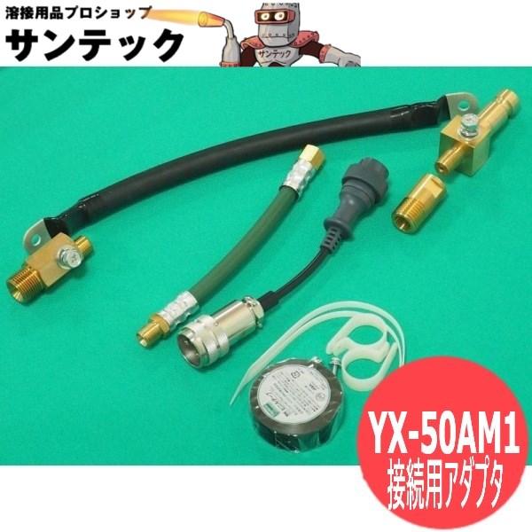 CO2/MAG溶接用水冷トーチ接続用アダプタ YX-50AM1 パナソニック CO2/MAG溶接用水冷トーチ接続用アダプタ YX-50AM1 パナソニック